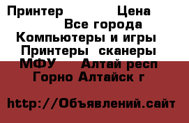 Принтер HP A426 › Цена ­ 2 000 - Все города Компьютеры и игры » Принтеры, сканеры, МФУ   . Алтай респ.,Горно-Алтайск г.